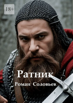 Ратник