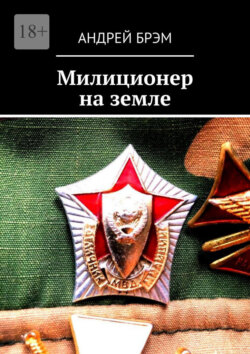 Милиционер на земле