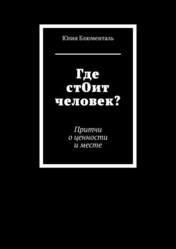 Где стОит человек? Притчи о ценности и месте