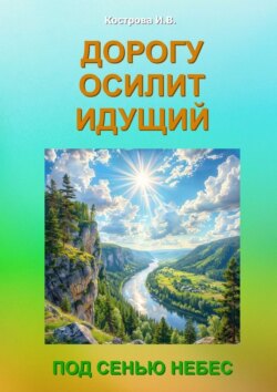 Дорогу осилит идущий. Под Сенью Небес