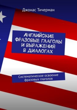 Английские фразовые глаголы и выражения в диалогах. Систематическое освоение фразовых глаголов