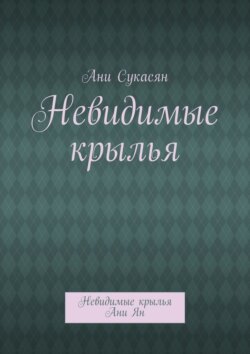 Невидимые крылья. Невидимые крылья Ани Ян