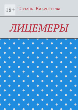 Лицемеры