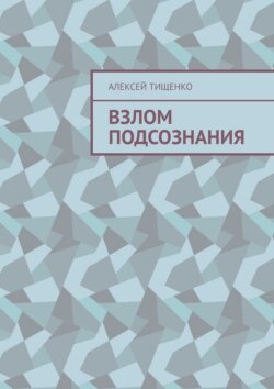 Взлом подсознания