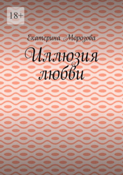 Иллюзия любви