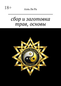 Сбор и заготовка трав, основы