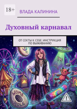 Духовный карнавал. От секты к себе: инструкция по выживанию
