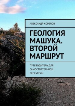 Геология Машука. Второй маршрут. Путеводитель для самостоятельной экскурсии