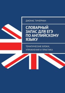 Словарный запас для ЕГЭ по английскому языку. Тематические блоки, упражнения и практика