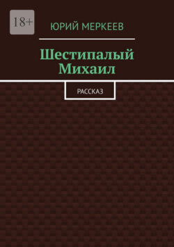 Шестипалый Михаил. Рассказ