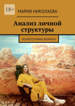 Анализ личной структуры. Психотехника баланса