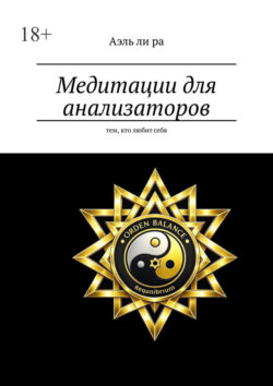 Медитации для анализаторов. Тем, кто любит себя