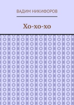 Хо-хо-хо