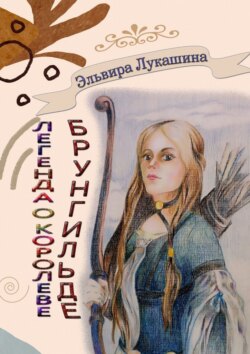 Легенда о королеве Брунгильде. Рана и искупление