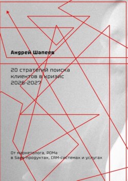 20 стратегий поиска клиентов в кризис 2026—2027