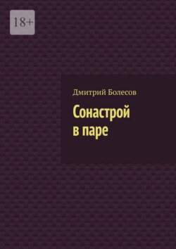 Сонастрой в паре
