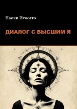 Диалог с Высшим Я