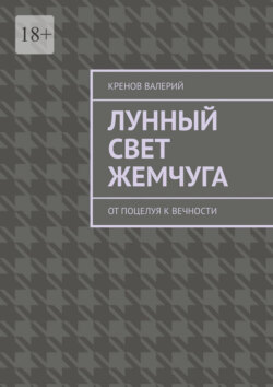 Лунный свет жемчуга. От поцелуя к вечности