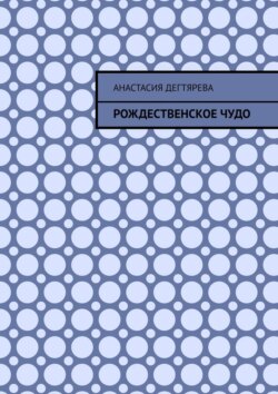 Рождественское чудо