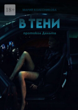 В тени. Протокол Дельта