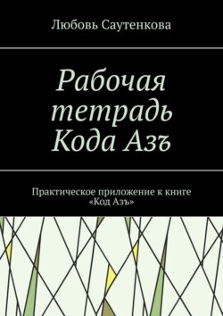 Рабочая тетрадь Кода Азъ. Практическое приложение к книге «Код Азъ»