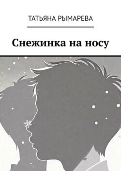 Снежинка на носу