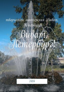 Виват, Петербург! 2026