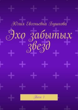 Эхо забытых звезд. Том 1