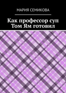 Как профессор суп Том Ям готовил