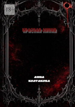 Красная линия