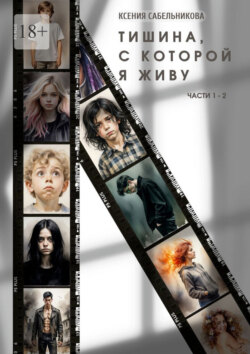 Тишина, с которой я живу. Части 1 – 2