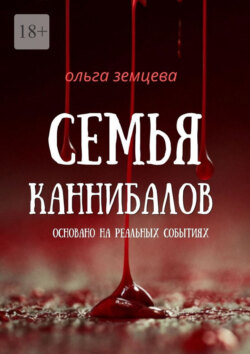 Семья каннибалов. Основано на реальных событиях