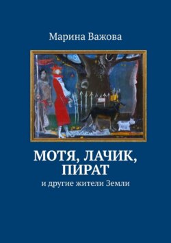 Мотя, Лачик, Пират. И другие жители Земли
