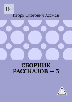 Сборник рассказов – 3