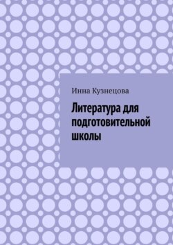 Литература для подготовительной школы
