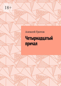 Четырнадцатый причал