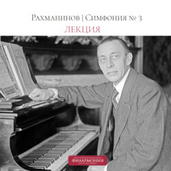 Рахманинов | Симфония №3 | Лекция