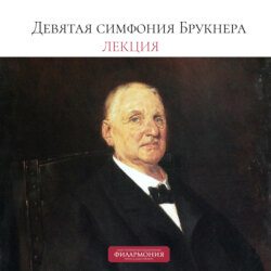 Лекция о Девятой симфонии Брукнера