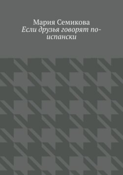 Если друзья говорят по-испански