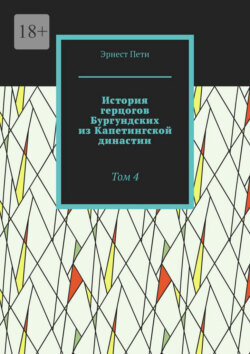 История герцогов Бургундских из Капетингской династии. Том 4