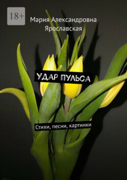 Удар пульса. Стихи, песни, картинки