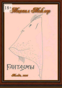 Fантазмы