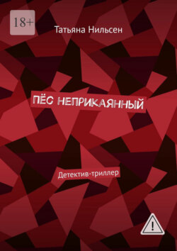 Пёс неприкаянный. Детектив-триллер