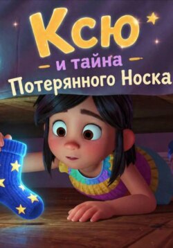 Ксю и тайна Потерянного Носка