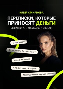 Переписки, которые приносят деньги. Без игнора, «подумаю» и скидок
