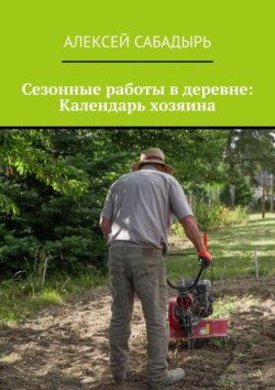 Сезонные работы в деревне: Календарь хозяина