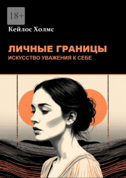Личные границы: Искусство уважения к себе