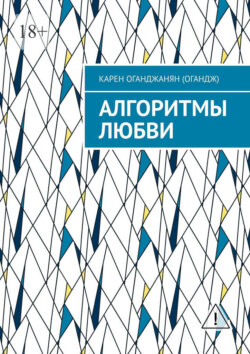 Алгоритмы любви
