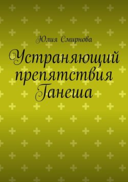 Устраняющий препятствия Ганеша