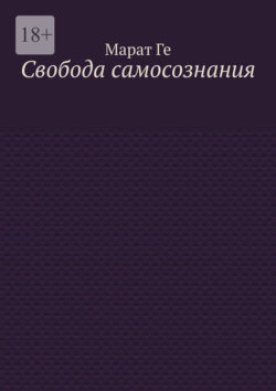 Свобода самосознания